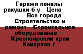 Гаражи,пеналы, ракушки б/у › Цена ­ 16 000 - Все города Строительство и ремонт » Строительное оборудование   . Красноярский край,Кайеркан г.